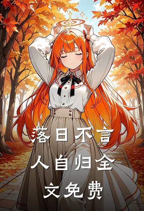 落日不言人自归全文免费