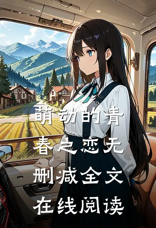 萌动的青春之恋无删减全文在线阅读