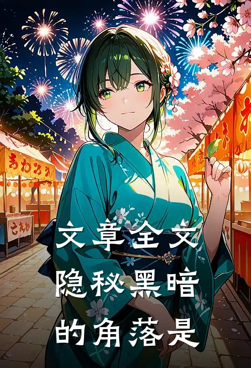 文章全文隐秘黑暗的角落是