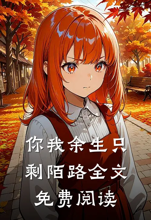 你我余生只剩陌路全文免费阅读