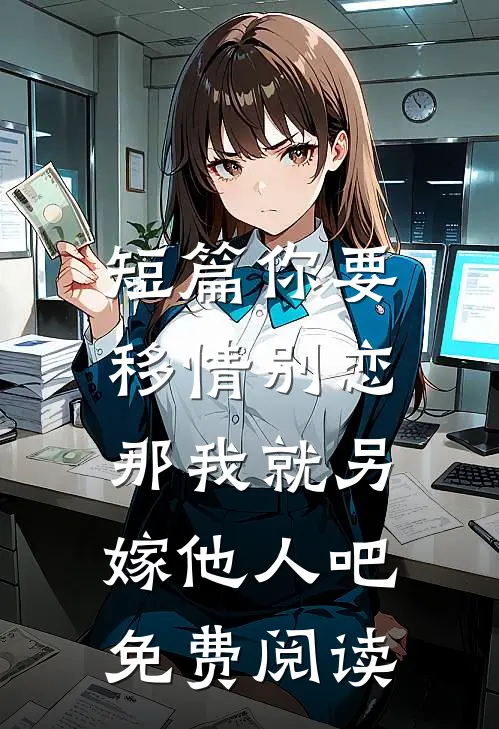 短篇你要移情别恋,那我就另嫁他人吧免费阅读