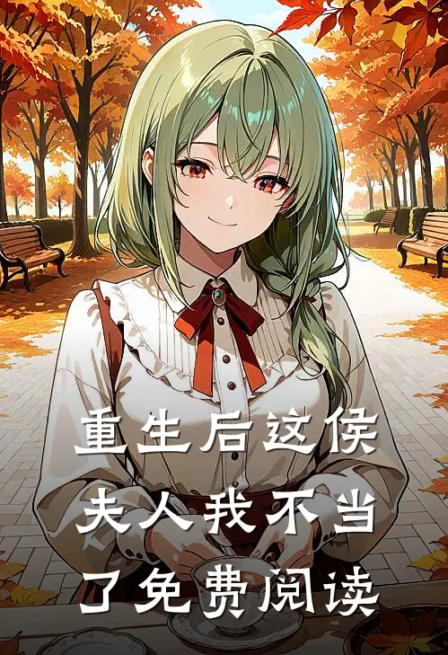 重生后这侯夫人我不当了免费阅读