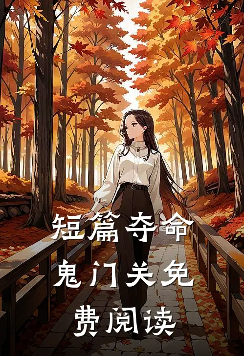 短篇夺命鬼门关免费阅读