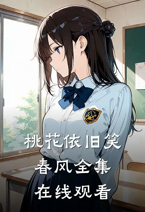 桃花依旧笑春风全集在线观看