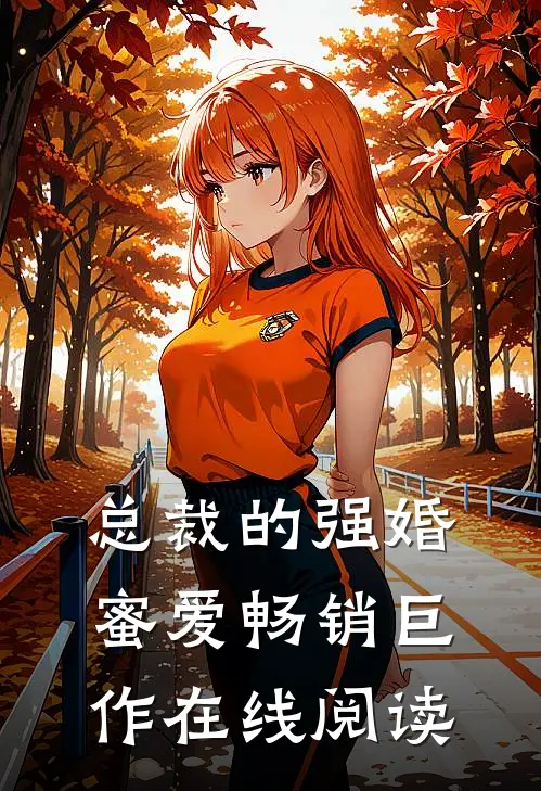 总裁的强婚蜜爱畅销巨作在线阅读
