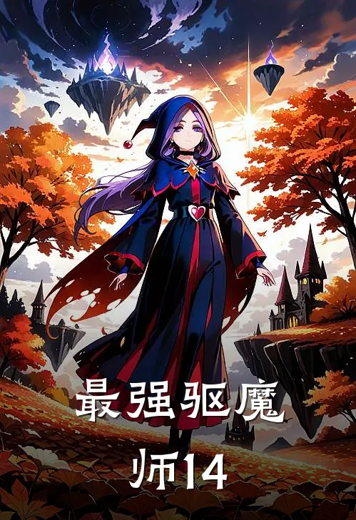 最强驱魔师1-4