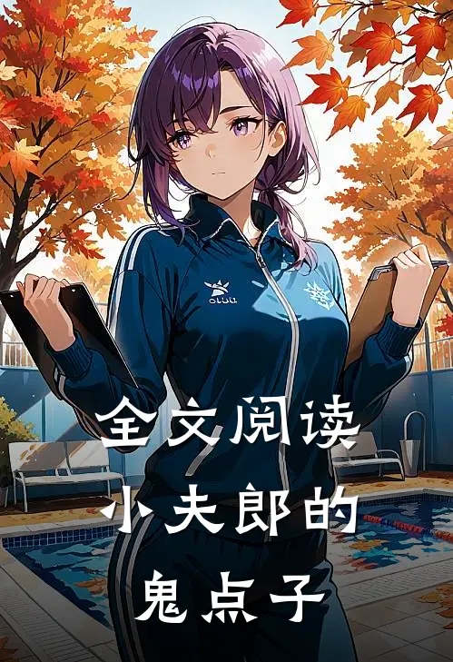 全文阅读小夫郎的鬼点子