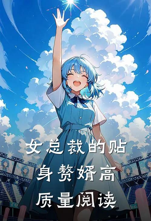 女总裁的贴身赘婿高质量阅读