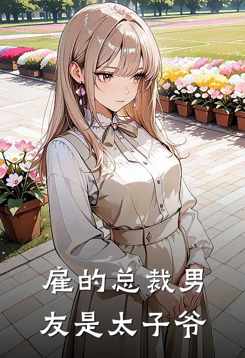 雇的总裁男友是太子爷