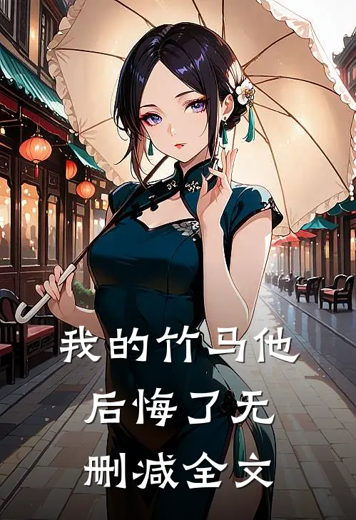 我的竹马他后悔了无删减全文