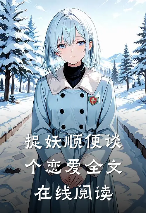 捉妖顺便谈个恋爱全文在线阅读