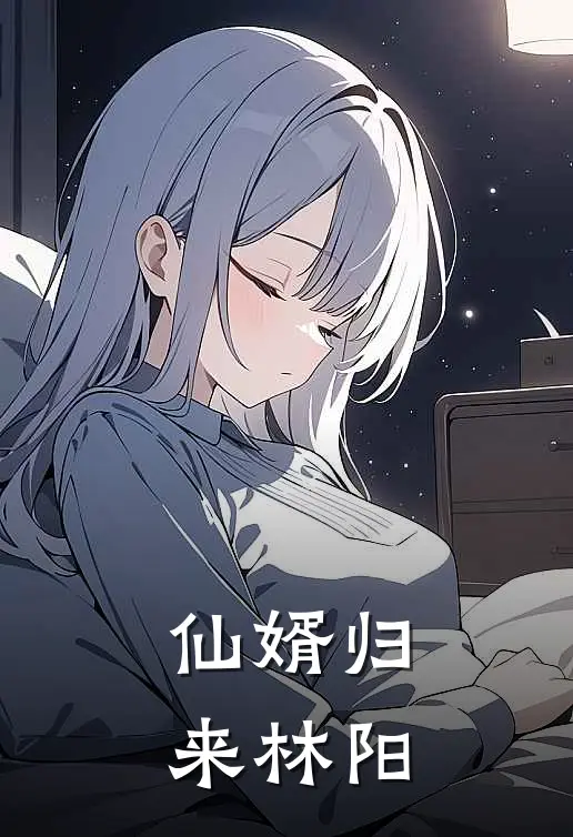 仙婿归来林阳