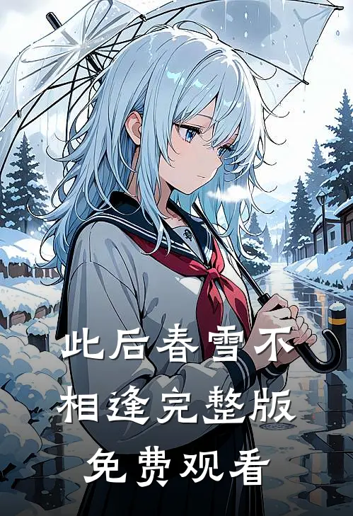 此后春雪不相逢完整版免费观看