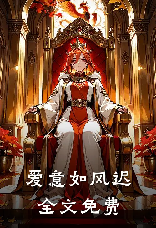 爱意如风迟全文免费