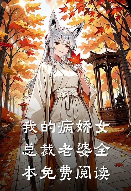 我的病娇女总裁老婆全本免费阅读