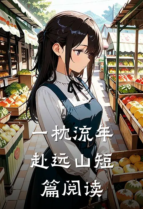 一枕流年赴远山短篇阅读
