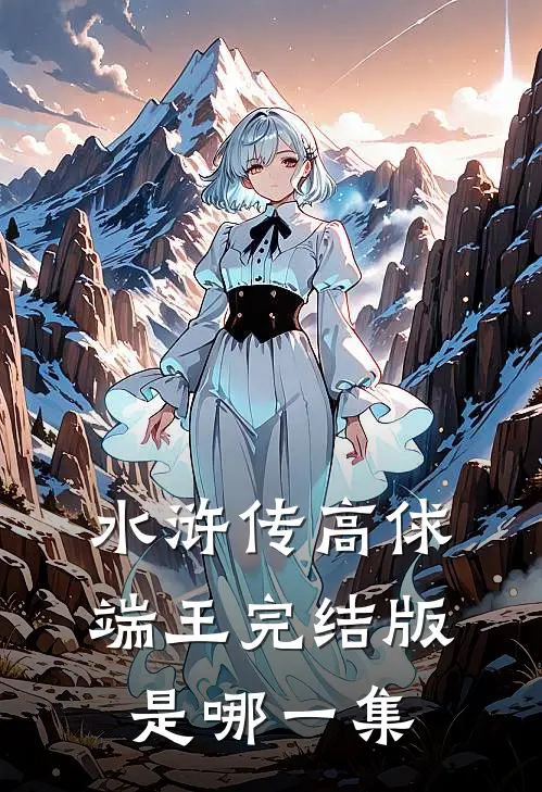 水浒传高俅端王完结版是哪一集