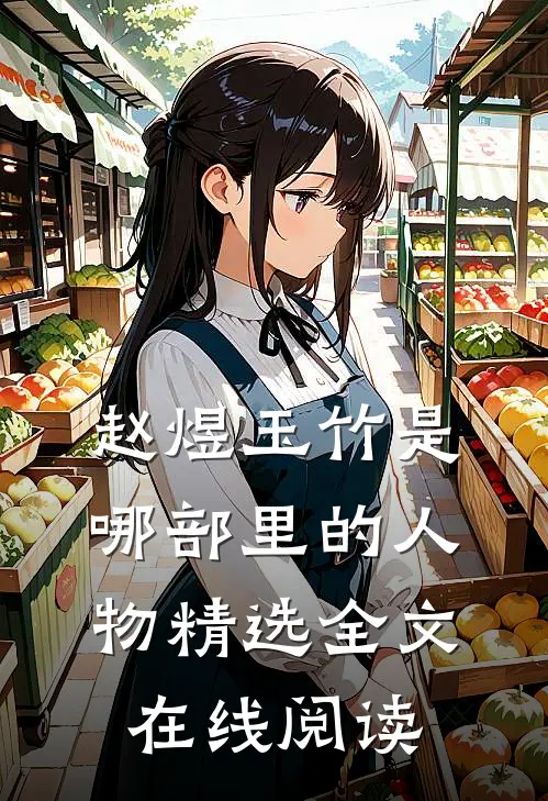 赵煜玉竹是哪部里的人物精选全文在线阅读