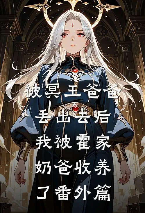 被冥王爸爸丢出去后我被霍家奶爸收养了番外篇