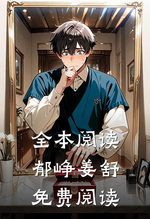 全本阅读郁峥姜舒免费阅读