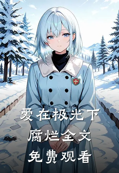 爱在极光下腐烂全文免费观看