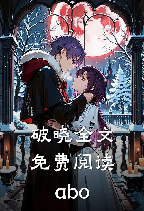 破晓全文免费阅读abo