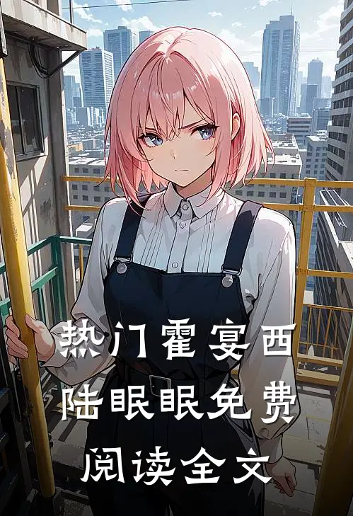 热门霍宴西陆眠眠免费阅读全文