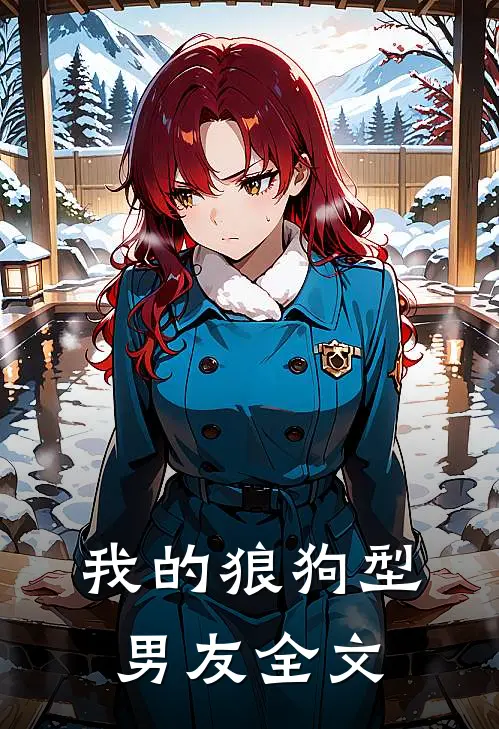 我的狼狗型男友全文