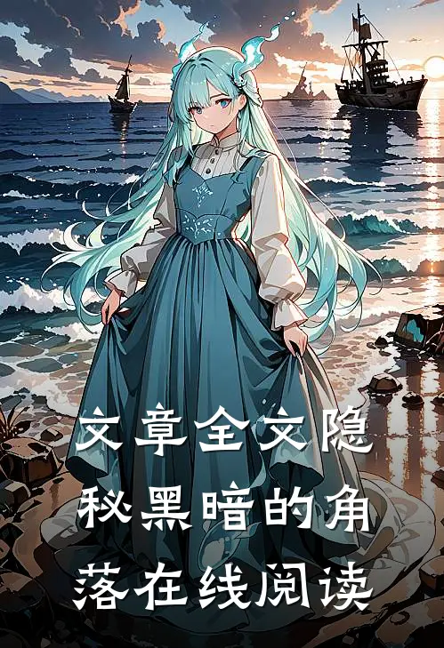 文章全文隐秘黑暗的角落在线阅读