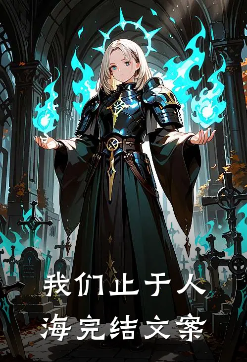 我们止于人海完结文案