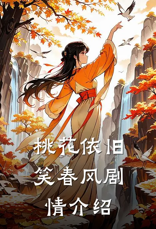 桃花依旧笑春风剧情介绍