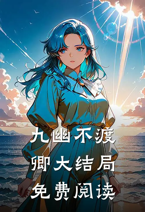 九幽不渡卿大结局免费阅读