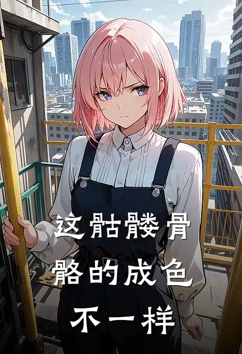 这骷髅骨骼的成色不一样
