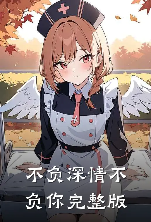 不负深情不负你完整版