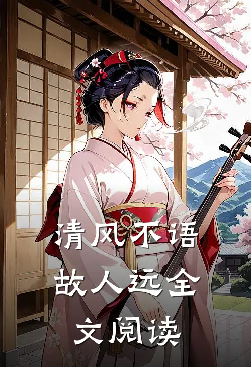 清风不语故人远全文阅读