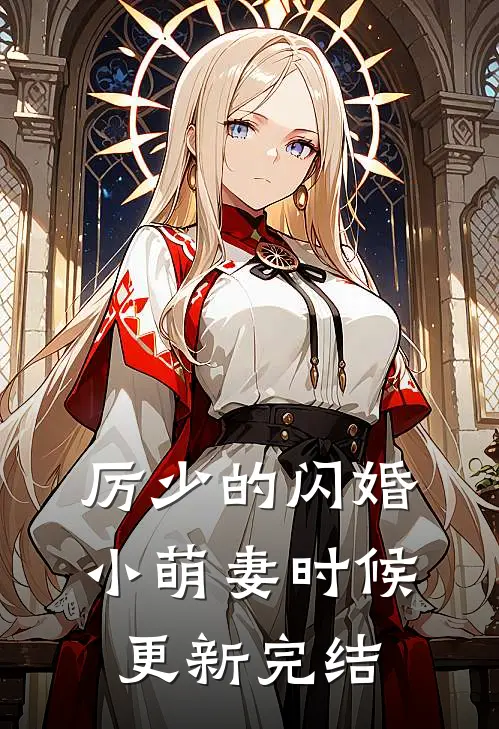 厉少的闪婚小萌妻时候更新完结
