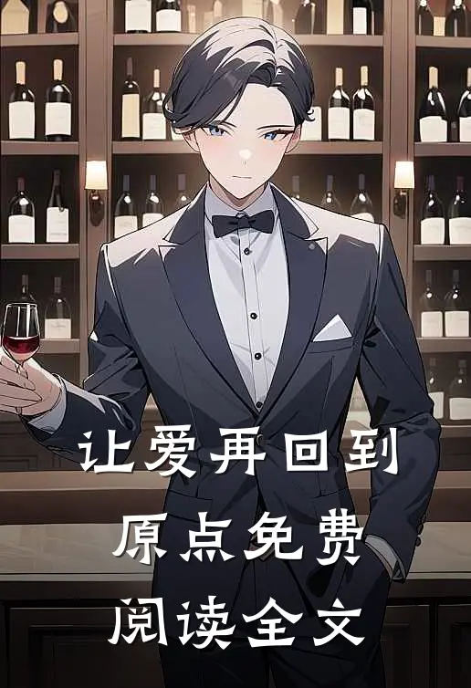 让爱再回到原点免费阅读全文