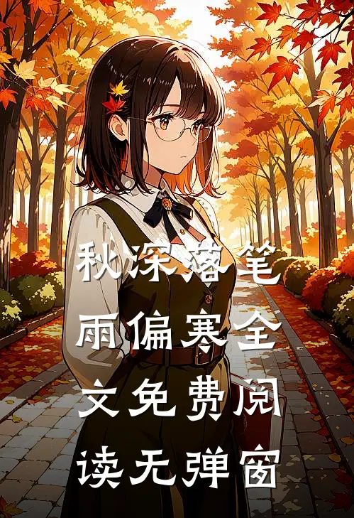 秋深落笔雨偏寒全文免费阅读无弹窗
