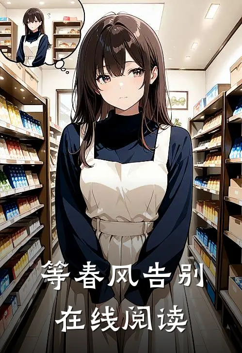 等春风告别在线阅读