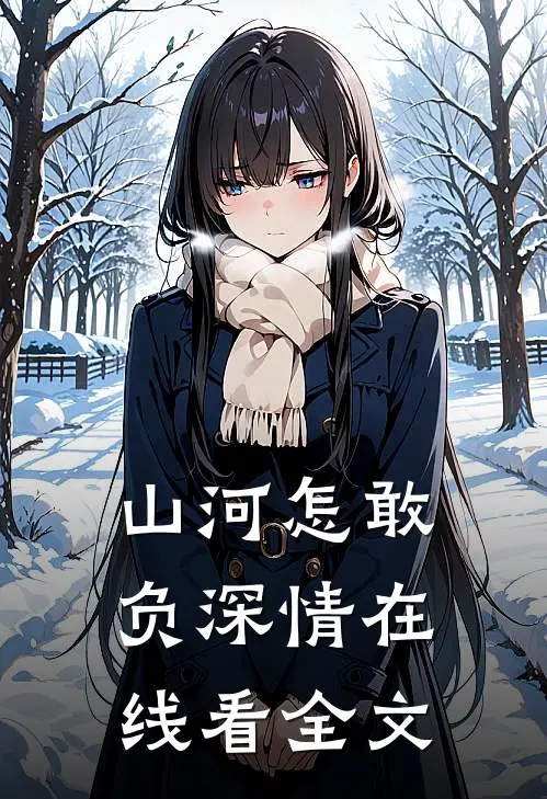 山河怎敢负深情在线看全文