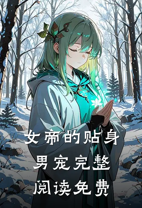 女帝的贴身男宠完整阅读免费