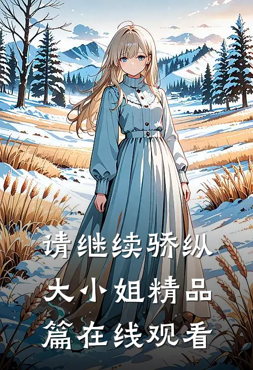 请继续骄纵大小姐精品篇在线观看