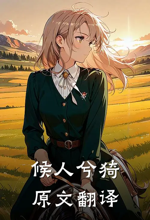 候人兮猗原文翻译