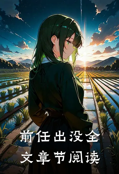前任出没全文章节阅读