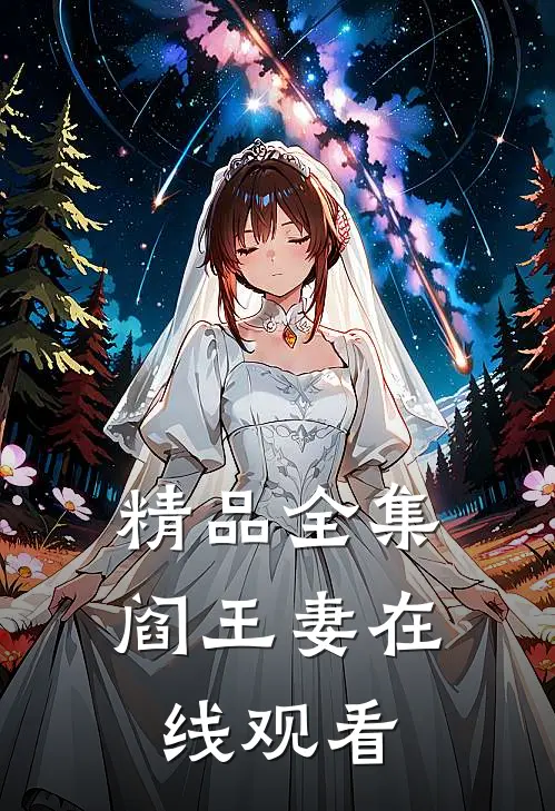 精品全集阎王妻在线观看