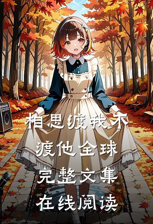相思渡我不渡他全球完整文集在线阅读