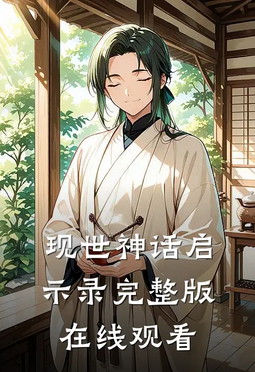 现世神话启示录完整版在线观看