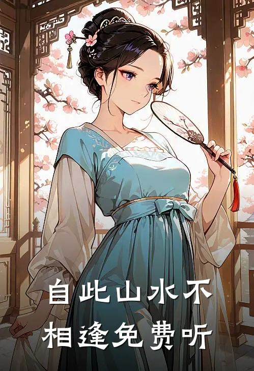 自此山水不相逢免费听