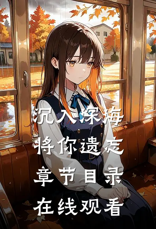 沉入深海将你遗忘章节目录在线观看