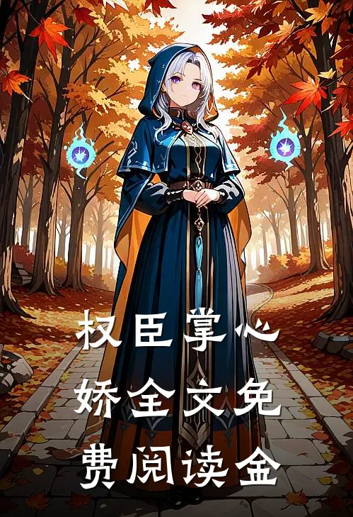 权臣掌心娇全文免费阅读金